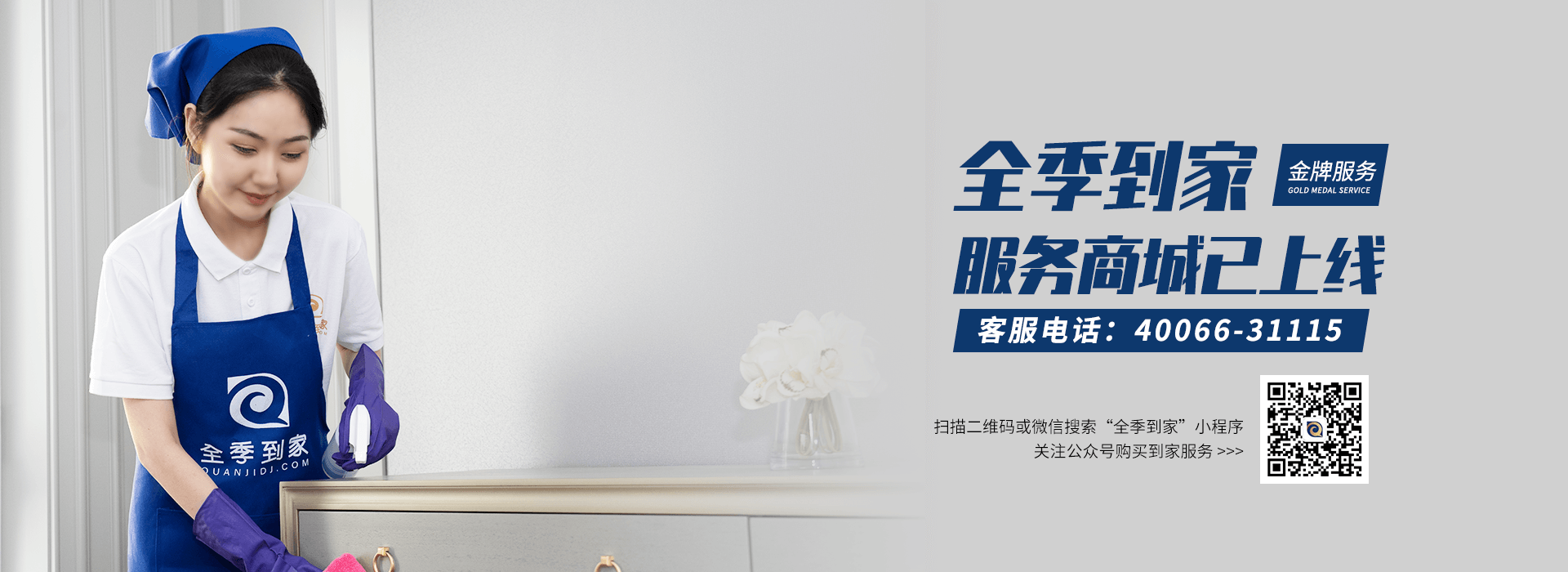 全季到家金牌服務(wù)熱線(xiàn)：40066-31115
